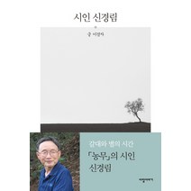 시인 신경림, 책만드는집