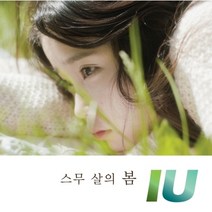 아이유(IU) - 스무 살의 봄 싱글앨범 (L100004481)