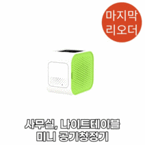 [마지막 리오더제품] 넷메이트 미니 공기 청정기 (2중 헤파필터 적용), 그레이(NM-AR01)