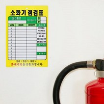 소화기 점검표 안전 상태 기록 병원 학교 상가 건물
