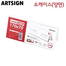 아트사인/양면쇼케이스 170x70 7765, 1