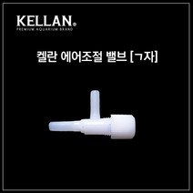 [K-068]켈란 에어조절기[ㄱ자형] -10P-, 1개