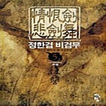 청어람 새책-스테이책터 [정한검 비검무 5] -아검무한 완결--청어람-남궁훈 지음-한국 무협소설-20061208 출간-판형 15, 남궁훈 지음