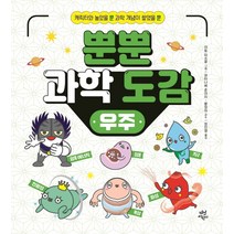 우주:캐릭터와 놀았을 뿐 과학 개념이 쌓였을 뿐, 다산어린이