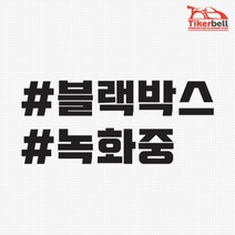 자동차 블박 녹화중 태그 데칼스티커 안전스티커 블랙박스설치 블랙박스스티커 튜닝용, 1개, 그레이