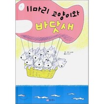 11마리 고양이와 바닷새, 꿈소담이, 11마리 고양이