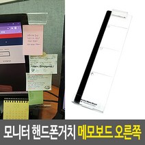 모니터 핸드폰거치 메모보드 오른쪽 메모판 모니터보드 메모꽂이 미니보드 냉장고메모보드, 단품