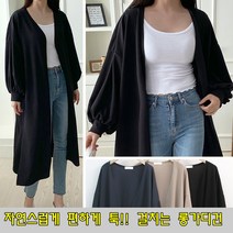 러브포텐 오버핏 긴팔 여성 롱 가디건 봄가을 빅사이즈 퍼프소매 로브 롱가디건(66~88)옆트임 루즈핏 봄가을 간절기 아우터 가디건 여성용[달콤디저트포함]