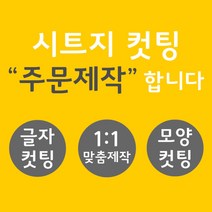 오피스왕국 글자컷팅 시트컷팅 창문 데코 스티커 주문제작 그래픽 스티커, 오션블루