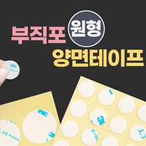 원형 양면테이프 접착력강한 티나지않는 반투명, 사이즈, 30mm