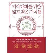 이노플리아 지적 대화를 위한 넓고 얕은 지식 2 현실너머편 철학과학예술종교신비편, One color | One Size, 9791190313193