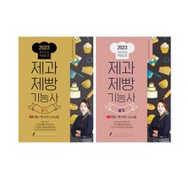 2023 제과제빵기능사 유튜버 빵선생의 과외교실 필기 ＋ 실기 세트 [전2권]