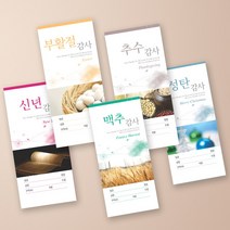 예닮 절기5종봉투 헌금봉투 교회헌금 신권 규격 컬러봉투 서류 각대봉투 규격형 대봉투 소봉투 디자인 인쇄 교회용품도안 기독교용품 헌금봉투제작, 3세트