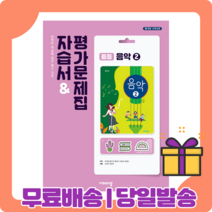 2022 비상 중학교 음악 2 자습서+평가문제집 [당일발송|사은품|무료배송]