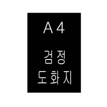 평량210g A4 검정도화지/흑켄트지 125매포장