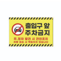 피노마켓 주차금지 안내판 디자인 P-11 대형 45 x 30 cm, 출입구 앞 주차금지, 5개