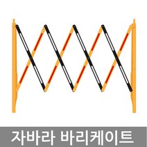 자바라바리케이트 접이식바리케이트 휀스 바리게이트