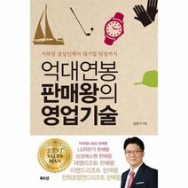 웅진북센 억대연봉 판매왕의 영업기술