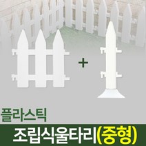 나눔 조립식 울타리 텃밭 정원 잔디 조경 화단 가드닝 가든, 10. 울타리(중형-1개)+받침대형 연결자(중형-1개)