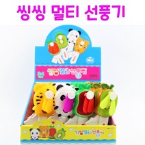 리얼세일(Realsale) 씽씽 멀티 선풍기/씽씽 멀티 선풍기/ 과일 선풍기/동물 선풍기/ 야채선풍기/ 어린이선풍기 /선풍기세트, 9개