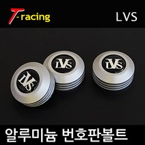 알루미늄 로고 번호판볼트 LVS 무광티탄[3개1세트]