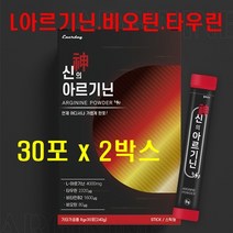엘 L아르기닌 알지닌 알기닌 타우린 비오틴 가루 분말 파우더 스틱