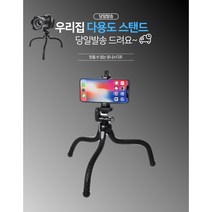 유니스디포 당일발송 문어발삼각대 국민 스마트폰 문어다리 휴대용 아이폰 거치대, 쿠팡 본상품선택