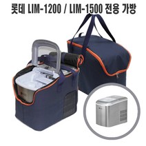 롯데알루미늄 LIM-1200 LIM-1500 제빙기 호환 휴대용 전용가방, LIM-1200/LIM-1500 전용가방