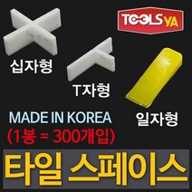 툴스야 국산 타일스페이스 일자 5mm (1봉300개입) 타일간격 줄눈간격 쿠사비