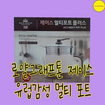 로얄그래프톤 제이스 멀티 전기포트 1.5L RGMP-1500P 유럽감성 찜기 집들이선물