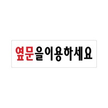비품114 옆문을이용하세요 250x80 아크릴 표지판 표찰 안내 사인 펫말 부착용 벽 안내판 알림판 디스플레이 상가 가게 식당 음식점 카페 커피숍 도어 문 간판 표시판