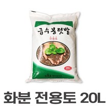 (20L)첨가안해도 되는 전용토 몬스테라 분갈이흙 알로카시아 스투키 베고니아 분갈이, 급수봉텃밭 전용토(20L)
