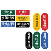 패블러스 분리수거용 스티커, F_종이류