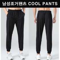 남자 남성용 시원한 맨 쿨링 소재 냉장고바지 허리밴딩 조거팬츠 발목조거 여름에도 쿨하게 쿨가이 팬츠