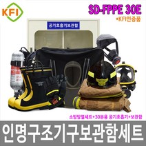 [제이아이세이프티] SD-FPPE 30E 인명구조기구 보관함세트 KFI인증제품