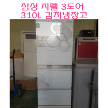 중고냉장고 양문형냉장고 중고 김치냉장고 삼성 지펠 310L 스탠드형 김치냉장고, 스탠드형김치냉장고