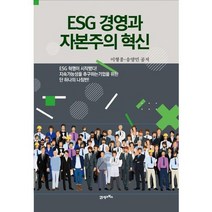 [21세기북스] ESG 경영과 자본주의 혁신, 없음