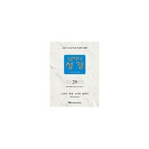 날마다 성경 29 : 스바냐 학개 스가랴 말라기, 도서