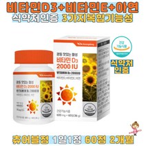 씹어먹는 활성비타민 D3 2000IU 60정 광동 비타민E 아연 츄어블정 1일1정