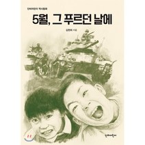 5월 그 푸르던 날에, 단비어린이