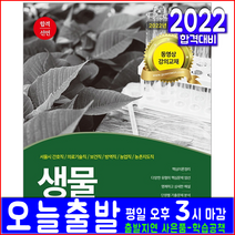 간호직 보건직 농업직 농촌지도직 생물(공무원 채용 시험 책 교재 서원각 2022 합격선언 핵심이론 예상문제 기출문제분석)