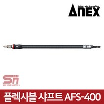 ANEX 아넥스 AFS-400 플렉시블 샤프트 코너드릴비트