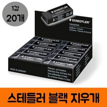CUX080864스테들러 고급 지우개 블랙 1갑 20개입