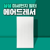 삼성 에어드레서 5벌용 필터 국산 대용량 DF10A9500VG, 01_5벌용(대용량)