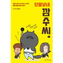 단발냥네 깜수씨 1:젠틀한 묘르신과 질척대는 집사들의 유쾌 발랄 동거 일기, 아르테팝(artePOP)