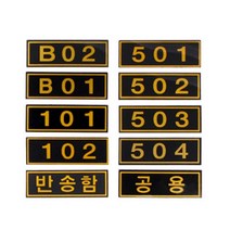PVC 번호판 호실 스티커 우편함 우체통 편지함 다세대 빌라 아파트 문 계량기