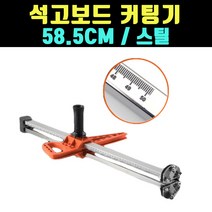곰빵몰 석고보드 컷팅 커터기 58.5CM 석고보트 절단기