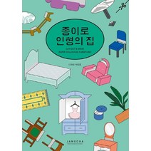 종이로 인형의 집, 차영은(저),장차북스,(역)장차북스,(그림)장차북스, 장차북스