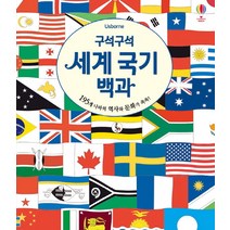 구석구석 세계 국기 백과:195개 나라의 역사와 문화와 쏙쏙!, 어스본코리아