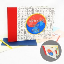 탑키드 스크랩북 만들기 우리나라를 빛낸 위인들, 상세 설명 참조